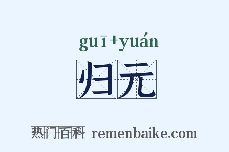 归元是什么意思的图片